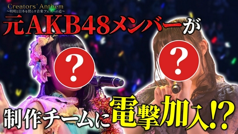 Creators' Anthem 元AKB48のメンバーが制作チームに電撃加入！？