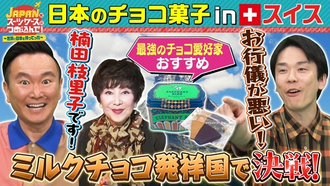 ＪＡＰＡＮをスーツケースにつめ込んで！～世界に日本を持ってった～ 日本のレトルトカレーをカレー大好きイギリスへ＆チョコ菓子をミルクチョコ発祥国スイスへ