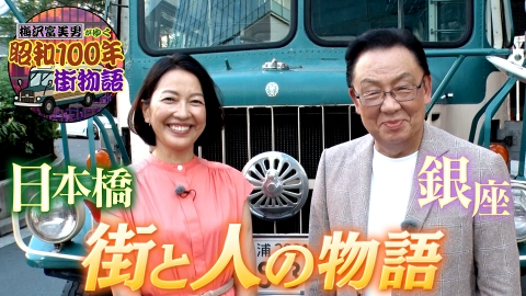 梅沢富美男がゆく 昭和１００年街物語 日本橋・銀座