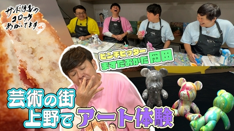 サンド伊達のコロッケあがってます 芸術の街・上野でアートに挑戦