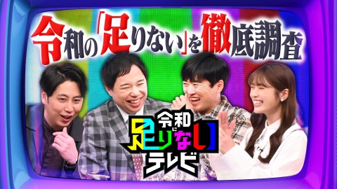 超局所的社会派バラエティ 令和に足りないテレビ 令和に足りないものを徹底追及！