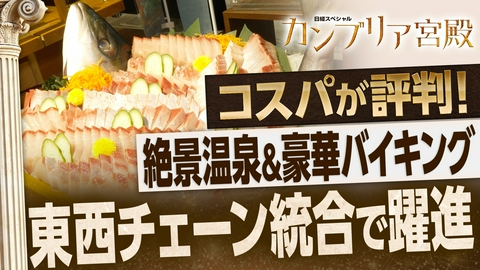 カンブリア宮殿 温泉が客を魅了 東西の温泉チェーンの統合で急成長！