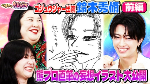 つまみは紅しょうが 男子～！宅飲みするからウチ来ぃや～！ ゴジュウジャー出演で話題の人気俳優鈴木秀脩登場！熊プロの妄想イラスト炸裂！