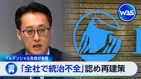 ＷＢＳ（ワールドビジネスサテライト） プルデンシャル生命、不正な金銭授受が52億円に…被害多発の背景は?