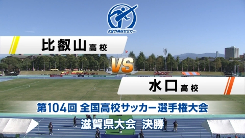 【フルマッチ】高校サッカー選手権大会　地区大会決勝 滋賀県大会決勝 比叡山VS水口