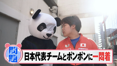 ＷＥＥＫＬＹ　ＰＩＮＧ　ＰＯＮＧ　ＮＥＷＳ ポンポンin世界卓球2026 日本代表チームと一悶着！？