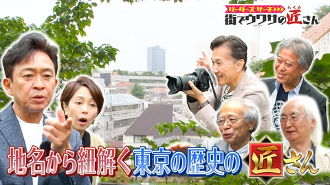 リーダーズサーチ　街でウワサの匠さん 地名から紐解く東京の歴史の匠さんを大調査！