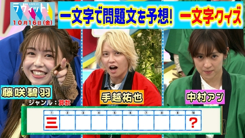 ラヴィット！ 【10/16 後半】1文字だけでひらめけ！クイズ一文字