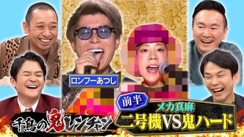 千鳥の鬼レンチャン 前半：メカ真麻二号機VS鬼ハード