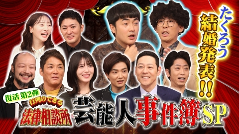 行列のできる法律相談所 復活スペシャル 一茂ハワイ拘束事件!俳優O熊被害!たくろう衝撃の発表