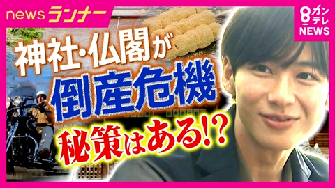 newsランナー 「バイク寺」に「団子店でバイトする住職」　生き残りかけた新たな挑戦　参拝者・檀家減少で厳しい神社・仏閣の経営　2040年には「3分の1が消滅危機」の試算も