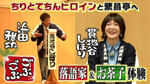 ごぶごぶ 「大人の社会見学SP★俳優・貫地谷しほりと伝統芸能＆最先端技術の裏側へ」(＃659)