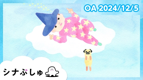 シナぷしゅ｜バラエティ｜見逃し無料配信はTVer！人気の動画見放題