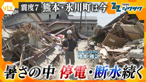 サタデーLIVE ニュース ジグザグ 震度７を観測した熊本・氷川町は今…猛烈な暑さの中停電・断水続く【ニュース ジグザグ】