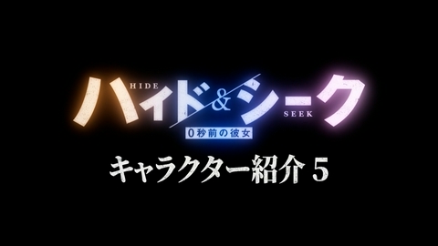 ハイド＆シーク 0秒前の彼女 【キャラクター紹介】江田哲夫篇