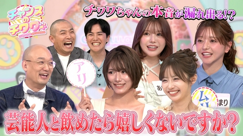 チャンスのチワワ 西山茉希の意外な恋愛指南にラブレターズ仰天!?