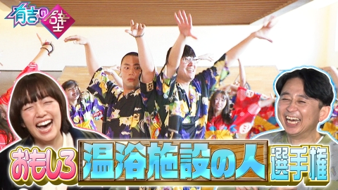 有吉の壁 現役力士参戦!関東最大級温浴施設で爆笑ネタ!映画で話題の河内大和も