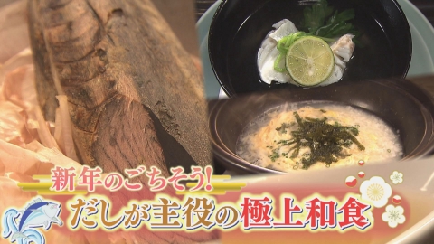 どーんと鹿児島 新年のごちそう！だしが主役の極上和食
