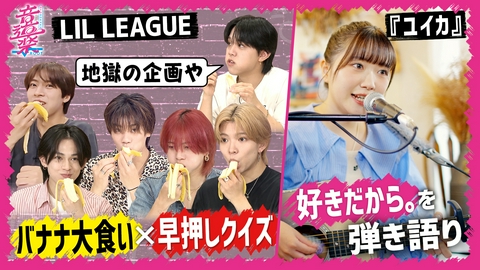 音道楽√ LIL LEAGUEバナナ食べて㊙クイズ！『ユイカ』弾き語り