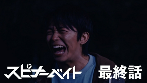 スピナーベイト 第11話 青春