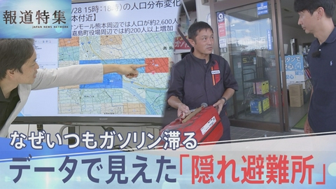 報道特集 「隠れ避難所」も ガソリンなぜいつも滞る