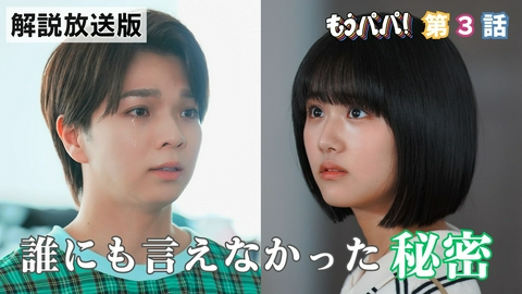 もうパパ！ #3【解説放送版】 今日は、家に帰りたくない