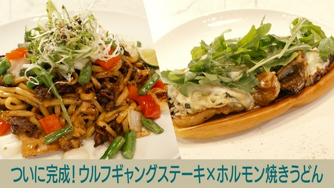 キッチンカー大作戦！ ついに完成！ウルフギャングステーキ×ホルモン焼きうどん