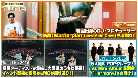 Tune Night Tempoがスタジオトークに登場！Tune Live 2026をMCが振り返り！