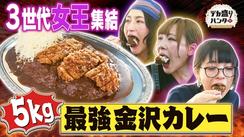 デカ盛りハンター 番組史上初！3世代女王VS5kg最強金沢カレー完食バトル