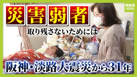 MBSニュース特集 地震で人工呼吸器の電源が喪失…自発呼吸できない娘の命つないだのは“親同士のネットワーク”　取り残される「災害弱者」支援のためできること　地震の備えに大きな課題【阪神・淡路大震災から31年】