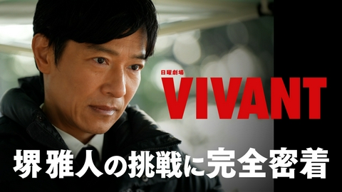 VIVANT 堺雅人の挑戦に完全密着