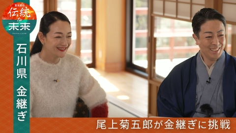 冨永愛の伝統to未来～ニッポンの伝統文化を未来へ紡ぐ～ 石川・金継ぎ