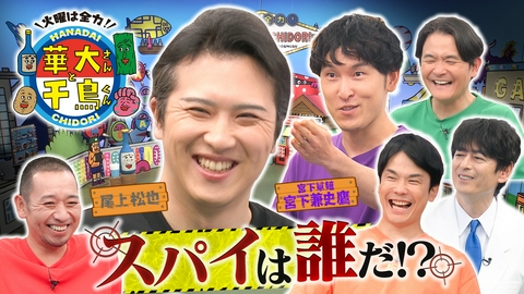 華大さんと千鳥くん 尾上松也＆宮下草薙・宮下がスパイ参戦！仲良し師弟で騙し合い
