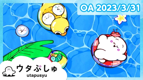 シナぷしゅ ウタぷしゅ