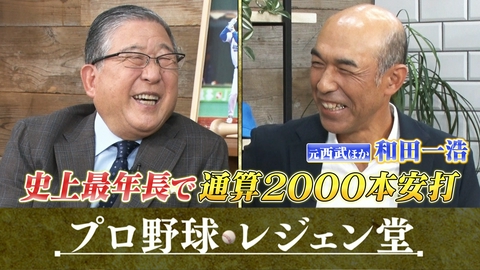 プロ野球 レジェン堂 和田一浩×徳光和夫
