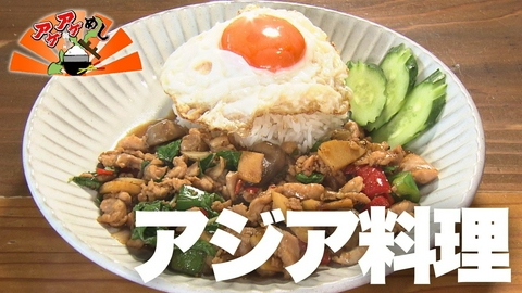 アゲアゲめし 「アジア料理」特集