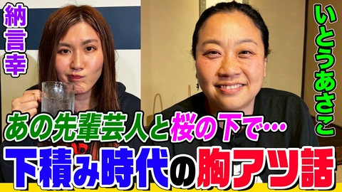 納言幸のやさぐれ酒場 【女芸人サシ飲み】いとうあさこの下積み秘話！海外ロケのハプニング？お世話になった先輩はカンニング＆「いいとも！」出演時の感動