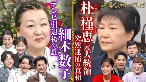 金曜ミステリークラブ!!! 世界的プリンセス&日本の女傑ミステリーSP