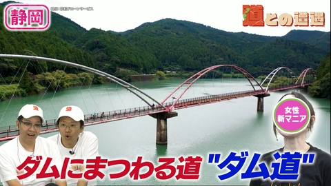 道との遭遇 【静岡】新マニア登場！ダムにまつわる“ダム道”を巡る