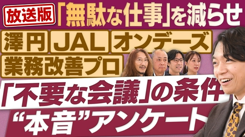 円卓コンフィデンシャル 「無駄な仕事」を減らす！なぜ不要な会議はなくならない？