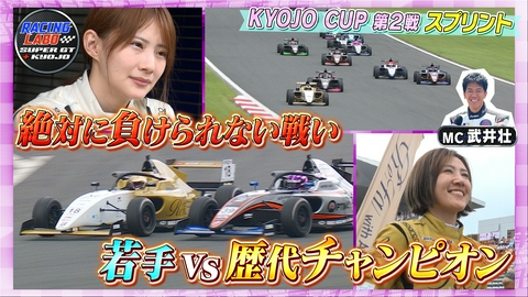 RACING LABO　SUPER GT ＋ KYOJO 新時代突入！KYOJO第2戦