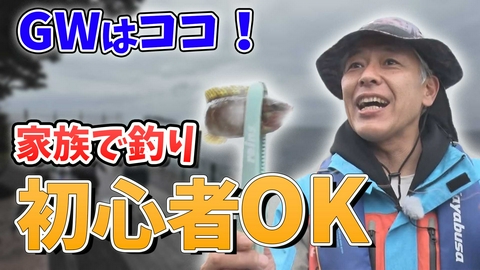 田村亮の釣りならまかせろ！ GWは家族と釣りを楽しもう！海釣り公園ならまかせろ！