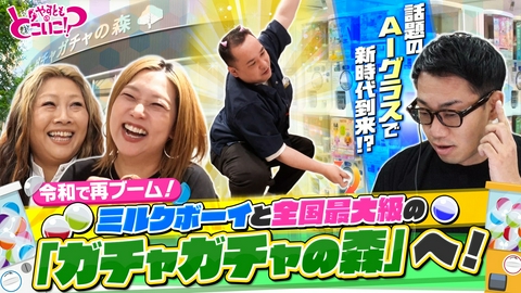 やすとものどこいこ！？ ミルクボーイと梅田でガチャガチャ＆最新AIグラス体験！