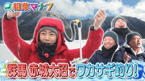 相葉マナブ 3月2日(日)放送分 マナブ！第2回！ワカサギ釣り