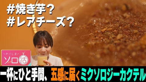 かごしまソロ活 一杯にひと手間、五感に届くミクソロジーカクテル