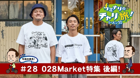 カミナリのチャリ旅！ 028Market特集　後編