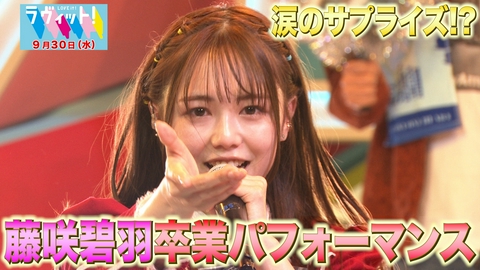 ラヴィット！ 【9/30 後半】藤咲碧羽サプライズの卒業ライブ