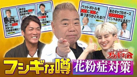 出川一茂ホラン☆フシギの会 巷を賑わすフシギな噂『花粉症対策』