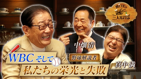 関口宏の三人寄れば プロ野球 名将の条件