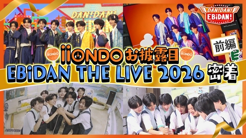 DAN! DAN! EBiDAN!～新章～ iiONDO初お披露目のエビライへの道！前編